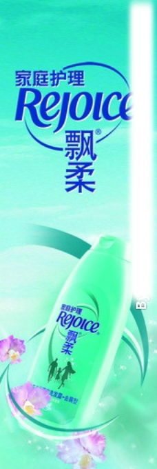 飘柔广告图图片
