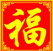 福字 花边 边框 镂空福字图片