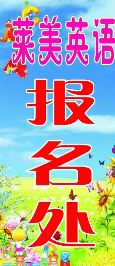 幼儿园素材报名处展板图片