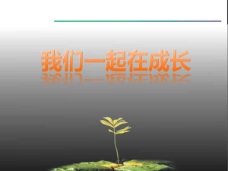 一起成长教育ppt模板
