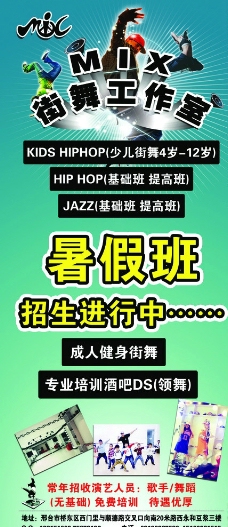 mix街舞 暑假招生进行中海报图片