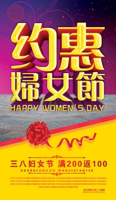 约惠妇女节海报设计PSD