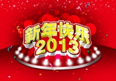 新年快乐2013源文件海报