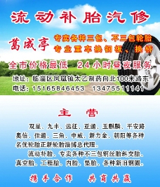 流动补胎汽修名片图片