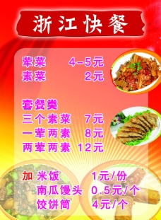 浙江快餐价格表图片