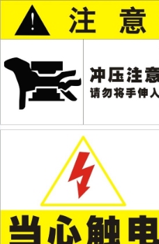 安全标示 注意触电图片