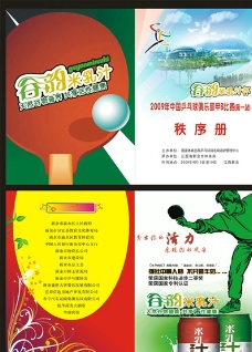 乒乓球秩序册封面图片