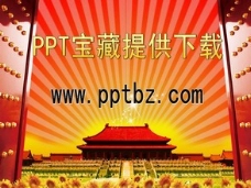 党建ppt模板：喜气中国、动态天安门、红色大门