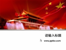 政府党建ppt模板：红旗飘飘下的天安门