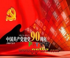 中国共产党成立90周年ppt模板下载