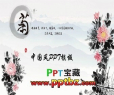 古典中国风ppt模板：古典菊花
