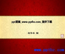 古典中国风文化ppt模板