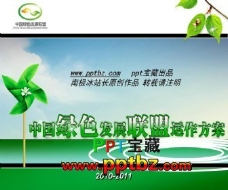 中国绿色发展联盟ppt模板-南极冰原创设计