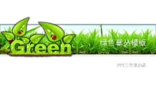 绿色草丛PPT模板