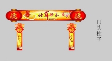 春节门头柱子图片