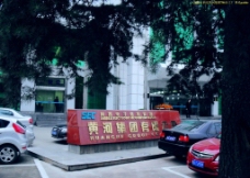 西安军工 黄河集团 广场图片