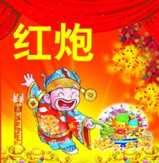 财神红炮