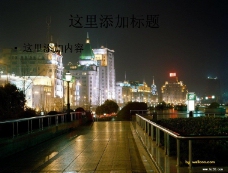 
迷人的夜上海ppt(5)
