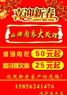 喜迎新春内衣大处理图片