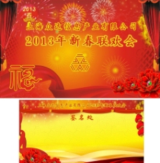 牡丹众达2013新年联欢晚会签名背景墙图片