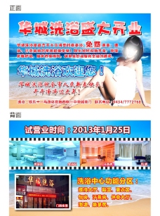 华城洗浴 宣传单图片