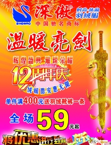 深傲羽绒服12周年庆广告图片