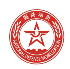 2006标志国防动员标志图片