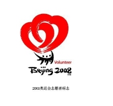 北京2008奥运会志愿者标志