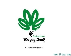 亚太设计年鉴2008北京2008奥运会环境标志
