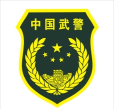 企业LOGO标志中国武警标志图片