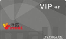 港惠新天地VIP会员卡图片