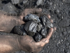 工业生产煤炭