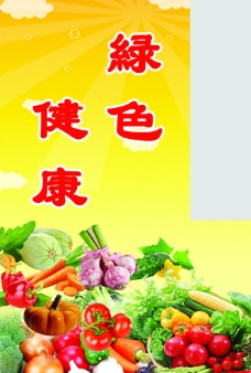 绿色蔬菜超市绿色食品蔬菜区展板图片