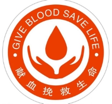无偿献血献血logo图片