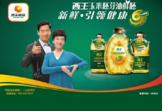 西王玉米油宣传海报图片