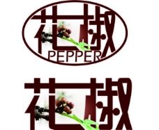 花椒包装字体图片
