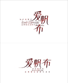 爱帆布 布艺logo图片