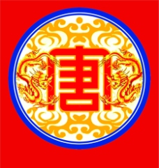 唐氏族徽图片